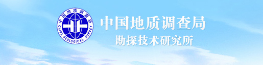 中國地質(zhì)調(diào)查局勘探技術研究所